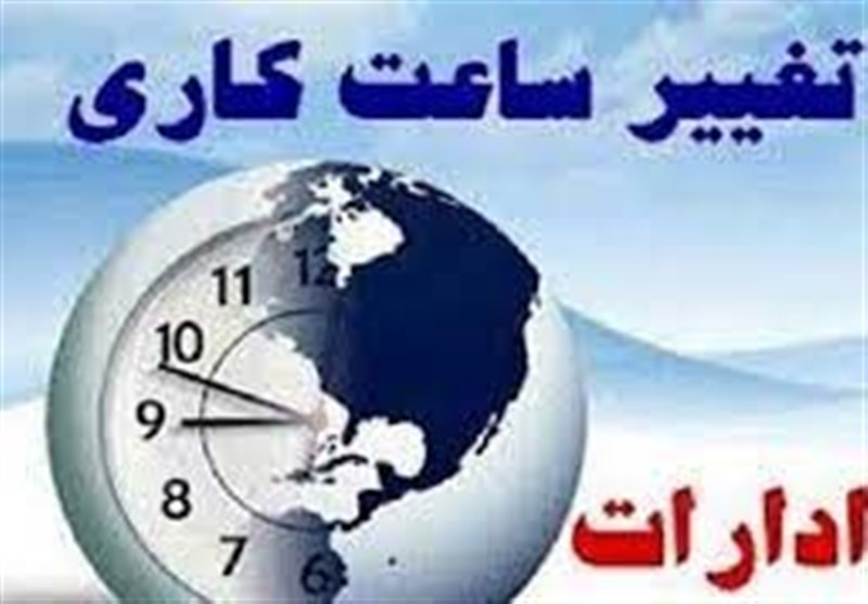  ساعت کار دستگاه‌های اجرایی و بانک‌های فارس تغییر کرد 